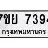 รับจัดหา ทะเบียน 7394 หมวดใหม่ 7ขย 7394 ทะเบียนมงคล ผลรวมดี 40 - P6904-7ขย
