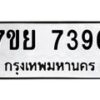 รับจัดหา ทะเบียน 7396 หมวดใหม่ 7ขย 7396 ทะเบียนมงคล ผลรวมดี 42 - P6904-7ขย