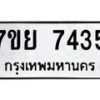 รับจัดหา ทะเบียน 7435 หมวดใหม่ 7ขย 7435 ทะเบียนมงคล ผลรวมดี 36 - P6904-7ขย