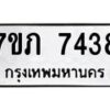 รับจัดหา ทะเบียน 7438 หมวดใหม่ 7ขภ 7438 ทะเบียนมงคล ผลรวมดี 32 - N6904 – 7ขภ