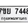 รับจัดหา ทะเบียน 7448 หมวดใหม่ 7ขย 7448 ทะเบียนมงคล ผลรวมดี 40 - P6904-7ขย