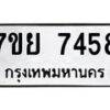 รับจัดหา ทะเบียน 7458 หมวดใหม่ 7ขย 7458 ทะเบียนมงคล ผลรวมดี 41 - P6904-7ขย
