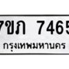 รับจัดหา ทะเบียน 7465 หมวดใหม่ 7ขภ 7465 ทะเบียนมงคล ผลรวมดี 32 - N6904 – 7ขภ