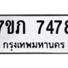 รับจัดหา ทะเบียน 7478 หมวดใหม่ 7ขภ 7478 ทะเบียนมงคล ผลรวมดี 36 - N6904 – 7ขภ