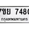 รับจัดหา ทะเบียน 7480 หมวดใหม่ 7ขย 7480 ทะเบียนมงคล ผลรวมดี 36 - P6904-7ขย