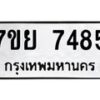 รับจัดหา ทะเบียน 7485 หมวดใหม่ 7ขย 7485 ทะเบียนมงคล ผลรวมดี 41 - P6904-7ขย