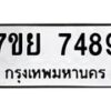 รับจัดหา ทะเบียน 7489 หมวดใหม่ 7ขย 7489 ทะเบียนมงคล ผลรวมดี 45 - P6904-7ขย