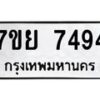 รับจัดหา ทะเบียน 7494 หมวดใหม่ 7ขย 7494 ทะเบียนมงคล ผลรวมดี 41 - P6904-7ขย
