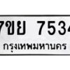 รับจัดหา ทะเบียน 7534 หมวดใหม่ 7ขย 7534 ทะเบียนมงคล ผลรวมดี 36 - P6904-7ขย