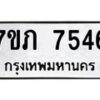 รับจัดหา ทะเบียน 7546 หมวดใหม่ 7ขภ 7546 ทะเบียนมงคล ผลรวมดี 32 - N6904 – 7ขภ