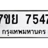 รับจัดหา ทะเบียน 7547 หมวดใหม่ 7ขย 7547 ทะเบียนมงคล ผลรวมดี 40 - P6904-7ขย