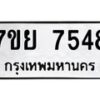 รับจัดหา ทะเบียน 7548 หมวดใหม่ 7ขย 7548 ทะเบียนมงคล ผลรวมดี 41 - P6904-7ขย