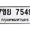 รับจัดหา ทะเบียน 7549 หมวดใหม่ 7ขย 7549 ทะเบียนมงคล ผลรวมดี 42 - P6904-7ขย