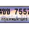 4.ทะเบียนรถ 7557 เลขประมูล ทะเบียนสวย 4ขข 7557 ผลรวมดี 32 จากกรมขนส่ง