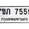 รับจัดหา ทะเบียน 7559 หมวดใหม่ 7ขภ 7559 ทะเบียนมงคล ผลรวมดี 36 - N6904 – 7ขภ