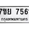 รับจัดหา ทะเบียน 7561 หมวดใหม่ 7ขย 7561 ทะเบียนมงคล ผลรวมดี 36 - P6904-7ขย