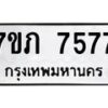 รับจัดหา ทะเบียน 7577 หมวดใหม่ 7ขภ 7577 ทะเบียนมงคล ผลรวมดี 36 - N6904 – 7ขภ