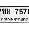 รับจัดหา ทะเบียน 7578 หมวดใหม่ 7ขย 7578 ทะเบียนมงคล ผลรวมดี 44 - P6904-7ขย