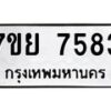 รับจัดหา ทะเบียน 7583 หมวดใหม่ 7ขย 7583 ทะเบียนมงคล ผลรวมดี 40 - P6904-7ขย