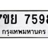 รับจัดหา ทะเบียน 7598 หมวดใหม่ 7ขย 7598 ทะเบียนมงคล ผลรวมดี 46 - P6904-7ขย