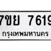 รับจัดหา ทะเบียน 7619 หมวดใหม่ 7ขย 7619 ทะเบียนมงคล ผลรวมดี 40 - P6904-7ขย