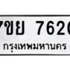 รับจัดหา ทะเบียน 7620 หมวดใหม่ 7ขย 7620 ทะเบียนมงคล ผลรวมดี 32 - P6904-7ขย