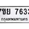 รับจัดหา ทะเบียน 7633 หมวดใหม่ 7ขย 7633 ทะเบียนมงคล ผลรวมดี 36 - P6904-7ขย