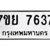 รับจัดหา ทะเบียน 7637 หมวดใหม่ 7ขย 7637 ทะเบียนมงคล ผลรวมดี 40 - P6904-7ขย