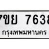 รับจัดหา ทะเบียน 7638 หมวดใหม่ 7ขย 7638 ทะเบียนมงคล ผลรวมดี 41 - P6904-7ขย