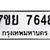 รับจัดหา ทะเบียน 7648 หมวดใหม่ 7ขย 7648 ทะเบียนมงคล ผลรวมดี 42 - P6904-7ขย