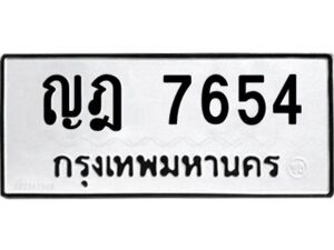 ป้ายทะเบียนรถ 7654ทะเบียนมงคล   ญฎ 7654  กรมขนส่ง-B0401