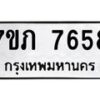 รับจัดหา ทะเบียน 7649 หมวดใหม่ 7ขภ 7649 ทะเบียนมงคล ผลรวมดี 36 - N6904 – 7ขภ