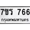 รับจัดหาทะเบียน 766 หมวดใหม่ 7ขร 766 ทะเบียนมงคล ผลรวมดี 32 - T6904 - 7ขร