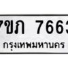 รับจัดหา ทะเบียน 7663 หมวดใหม่ 7ขภ 7663 ทะเบียนมงคล ผลรวมดี 32 - N6904 – 7ขภ
