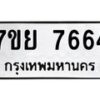 รับจัดหา ทะเบียน 7664 หมวดใหม่ 7ขย 7664 ทะเบียนมงคล ผลรวมดี 40 - P6904-7ขย