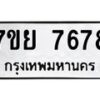 รับจัดหา ทะเบียน 7678 หมวดใหม่ 7ขย 7678 ทะเบียนมงคล ผลรวมดี 45 - P6904-7ขย