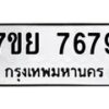 รับจัดหา ทะเบียน 7679 หมวดใหม่ 7ขย 7679 ทะเบียนมงคล ผลรวมดี 46 - P6904-7ขย