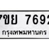 รับจัดหา ทะเบียน 7692 หมวดใหม่ 7ขย 7692 ทะเบียนมงคล ผลรวมดี 41 - P6904-7ขย