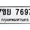 รับจัดหา ทะเบียน 7697 หมวดใหม่ 7ขย 7697 ทะเบียนมงคล ผลรวมดี 46 - P6904-7ขย