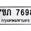 รับจัดหา ทะเบียน 7698 หมวดใหม่ 7ขภ 7698 ทะเบียนมงคล ผลรวมดี 40 - N6904 – 7ขภ