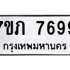 รับจัดหา ทะเบียน 7699 หมวดใหม่ 7ขภ 7699 ทะเบียนมงคล ผลรวมดี 41 - N6904 – 7ขภ