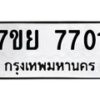 รับจัดหา ทะเบียน 7701 หมวดใหม่ 7ขย 7701 ทะเบียนมงคล ผลรวมดี 32 - P6904-7ขย
