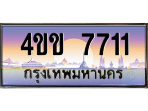6.ทะเบียนรถ 7711 เลขประมูล ทะเบียนสวย 4ขข 7711 ผลรวมดี 24 จากกรมขนส่ง