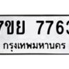 รับจัดหา ทะเบียน 7763 หมวดใหม่ 7ขย 7763 ทะเบียนมงคล ผลรวมดี 40 - P6904-7ขย