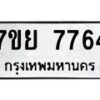 รับจัดหา ทะเบียน 7764 หมวดใหม่ 7ขย 7764 ทะเบียนมงคล ผลรวมดี 41 - P6904-7ขย