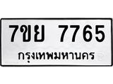 รับจัดหา ทะเบียน 7765 หมวดใหม่ 7ขย 7765 ทะเบียนมงคล ผลรวมดี 42 - P6904-7ขย