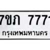 รับจัดหา ทะเบียน 7771 หมวดใหม่ 7ขภ 7771 ทะเบียนมงคล ผลรวมดี 32 - N6904 – 7ขภ