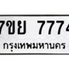 รับจัดหา ทะเบียน 7774 หมวดใหม่ 7ขย 7774 ทะเบียนมงคล ผลรวมดี 42 - P6904-7ขย