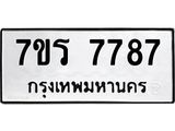 รับจัดหาทะเบียน 7787 หมวดใหม่ 7ขร 7787 ทะเบียนมงคล ผลรวมดี 42 - M0401-7ขร