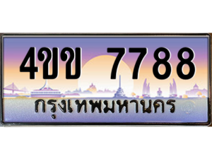 4.ทะเบียนรถ 7788 เลขประมูล ทะเบียนสวย 4ขข 7788 จากกรมขนส่ง